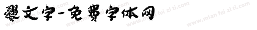 爨文字字体转换
