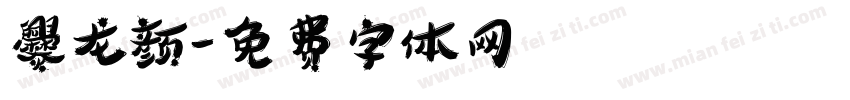 爨龙颜字体转换
