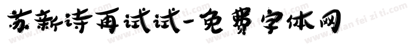苏新诗再试试字体转换