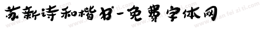 苏新诗和楷书字体转换
