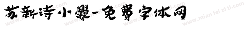 苏新诗小爨字体转换