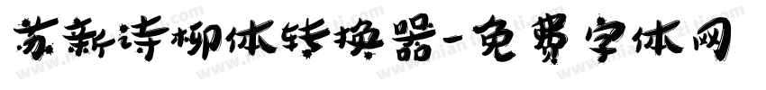 苏新诗柳体转换器字体转换
