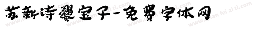 苏新诗爨宝子字体转换
