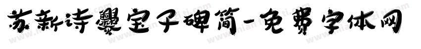 苏新诗爨宝子碑简字体转换