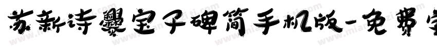 苏新诗爨宝子碑简手机版字体转换