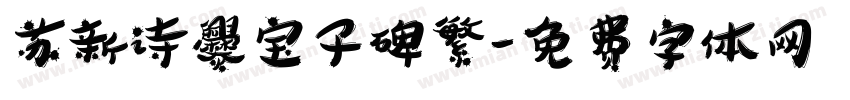 苏新诗爨宝子碑繁字体转换