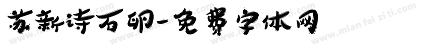苏新诗石卵字体转换
