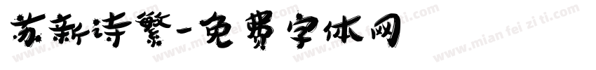 苏新诗繁字体转换