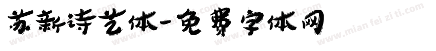 苏新诗艺体字体转换