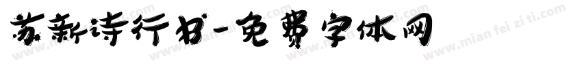 苏新诗行书字体转换