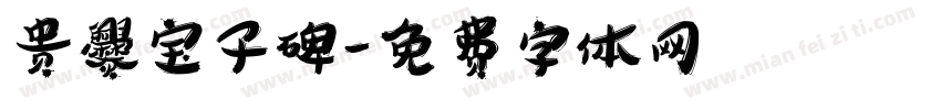 贵爨宝子碑字体转换