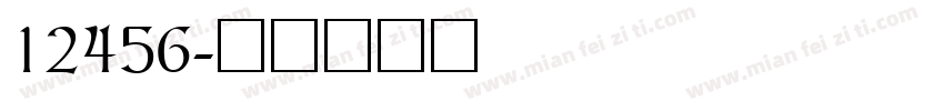 12456字体转换