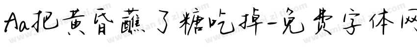 Aa把黄昏蘸了糖吃掉字体转换