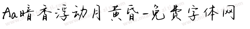 Aa暗香浮动月黄昏字体转换