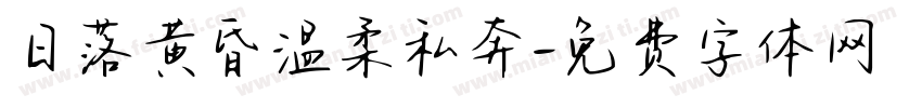 日落黄昏温柔私奔字体转换