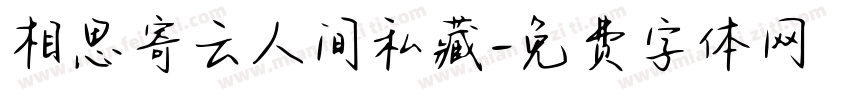 相思寄云人间私藏字体转换