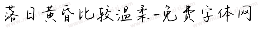 落日黄昏比较温柔字体转换
