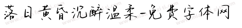 落日黄昏沉醉温柔字体转换