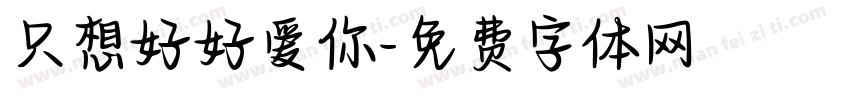 只想好好爱你字体转换