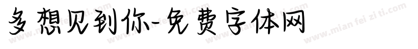 多想见到你字体转换