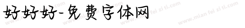 好好好字体转换