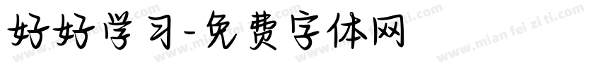 好好学习字体转换