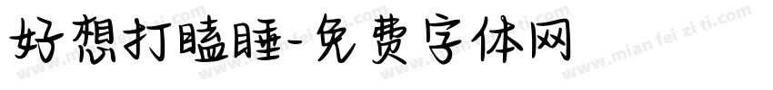 好想打瞌睡字体转换