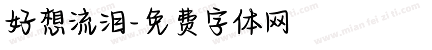 好想流泪字体转换