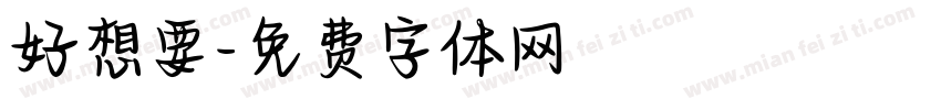 好想要字体转换