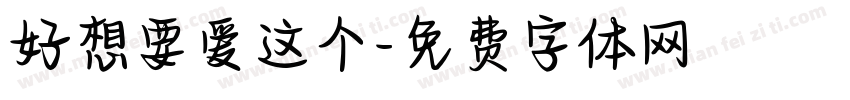 好想要爱这个字体转换