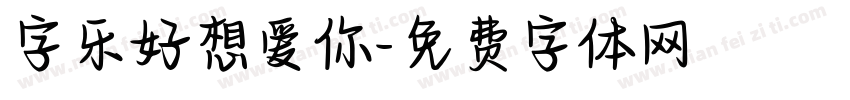 字乐好想爱你字体转换