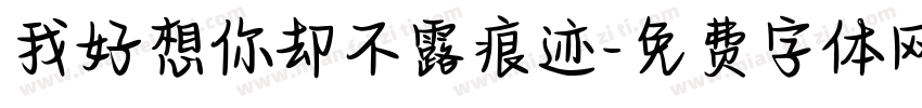 我好想你却不露痕迹字体转换