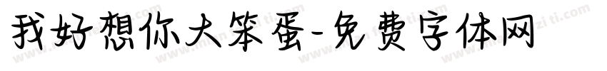 我好想你大笨蛋字体转换