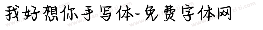 我好想你手写体字体转换