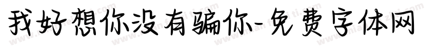 我好想你没有骗你字体转换