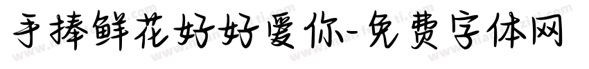 手捧鲜花好好爱你字体转换