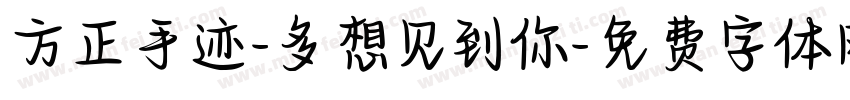 方正手迹-多想见到你字体转换