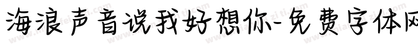 海浪声音说我好想你字体转换