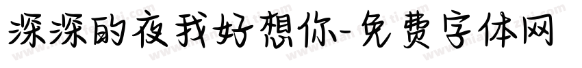 深深的夜我好想你字体转换