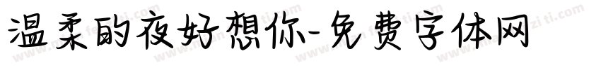 温柔的夜好想你字体转换 温柔的夜好想你字体转换