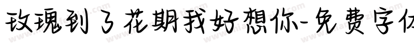 玫瑰到了花期我好想你字体转换