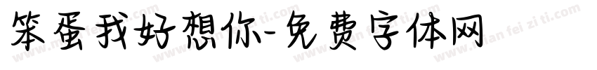 笨蛋我好想你字体转换 笨蛋我好想你字体转换