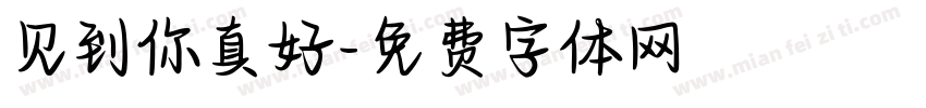 见到你真好字体转换