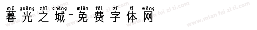 暮光之城字体转换