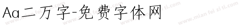 Aa二万字字体转换