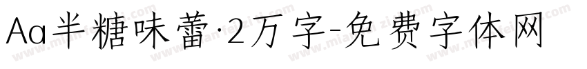 Aa半糖味蕾·2万字字体转换