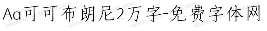 Aa可可布朗尼2万字字体转换
