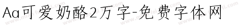 Aa可爱奶酪2万字字体转换