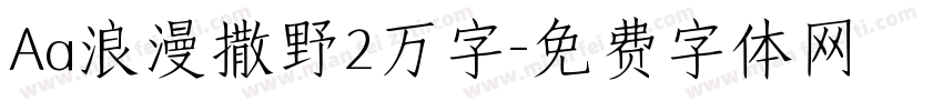 Aa浪漫撒野2万字字体转换