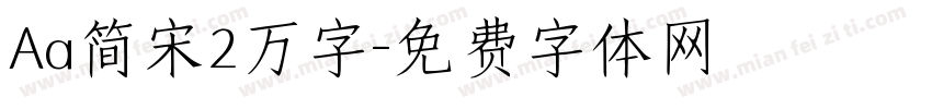 Aa简宋2万字字体转换